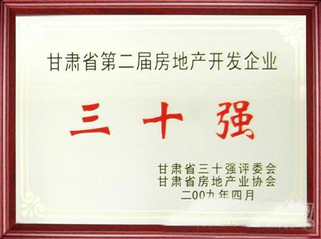 甘肃省第二届房地产开发企业30强评选兰州必一运动集团名列三甲