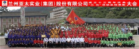 兰州必一运动集团举行三比运动表扬暨十三周年庆典大会