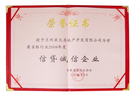 必一运动地产荣获甘肃省银行业2008年度“信贷诚信企业”称呼