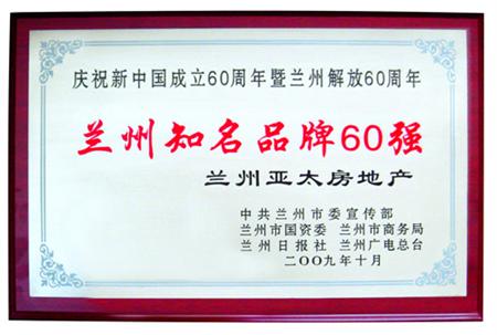 兰州必一运动集团被评为兰州着名品牌60强暨“兰州企业手刺”
