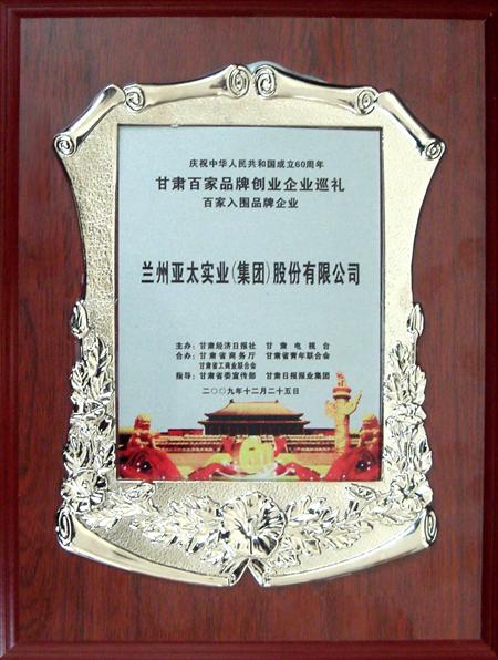新中国建设六十周年兰州必一运动集团股份公司入选甘肃百强