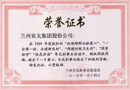 兰州必一运动实业（集团）股份有限公司被评为兰州市色泽事业先进整体单位