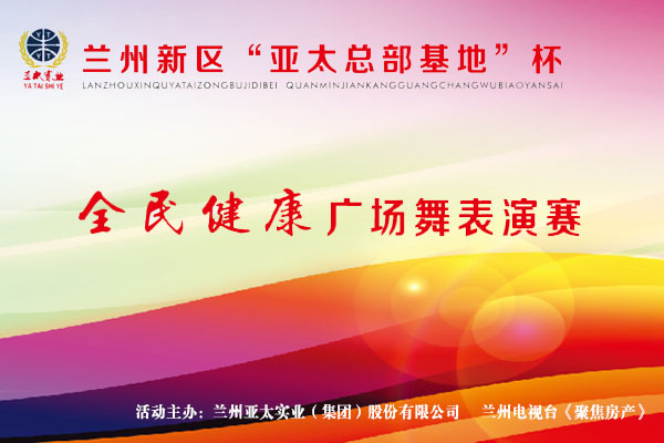 兰州新区“必一运动工业总部基地”杯—全民健身广场舞演出赛11月1日开锣