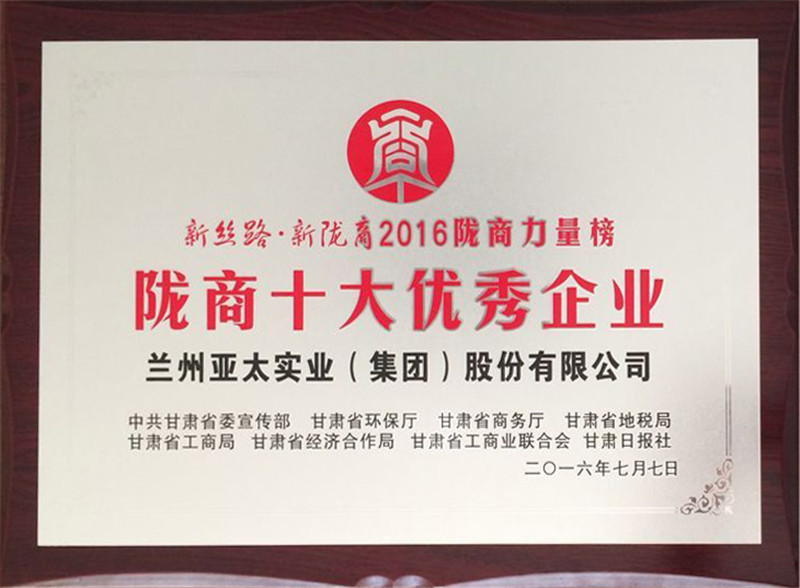 兰州必一运动集团荣获“陇商十大优异企业”称呼