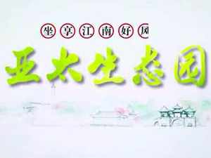 必一运动生态园专题片！