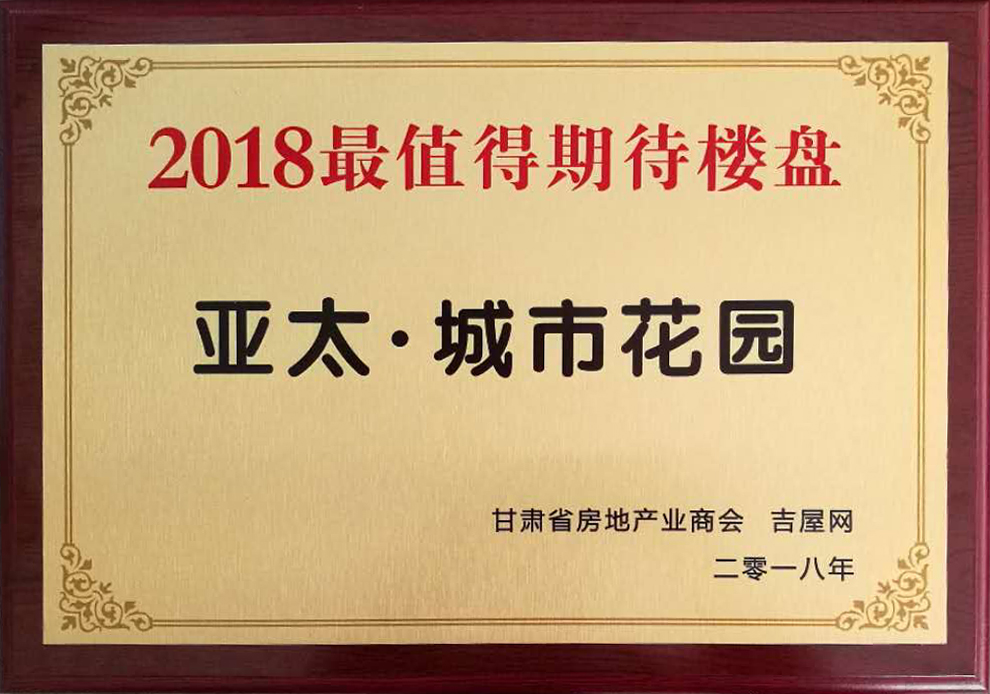 甘肃房地产生长岑岭论坛圆满举行“必一运动•都会花园”获2018最值得期待楼盘