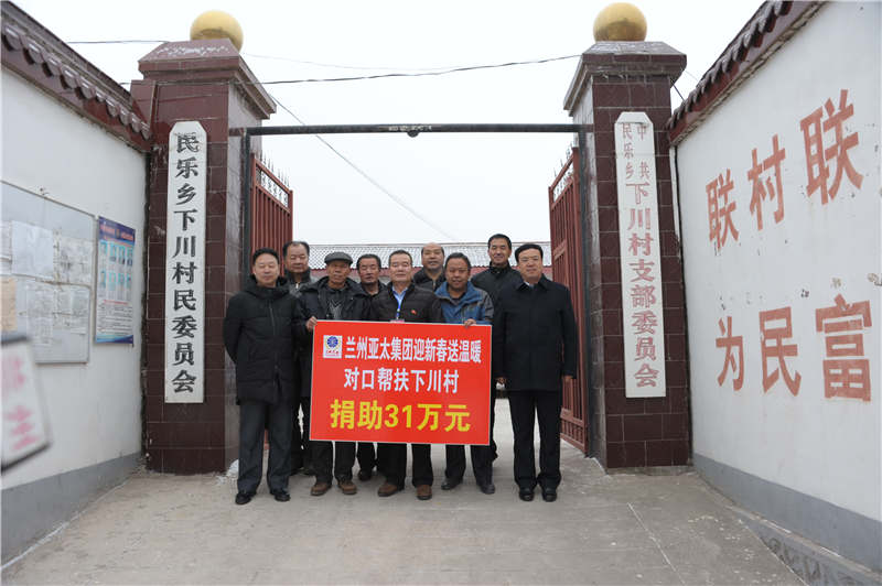 兰州必一运动集团迎新春送温暖“对口帮扶下川
