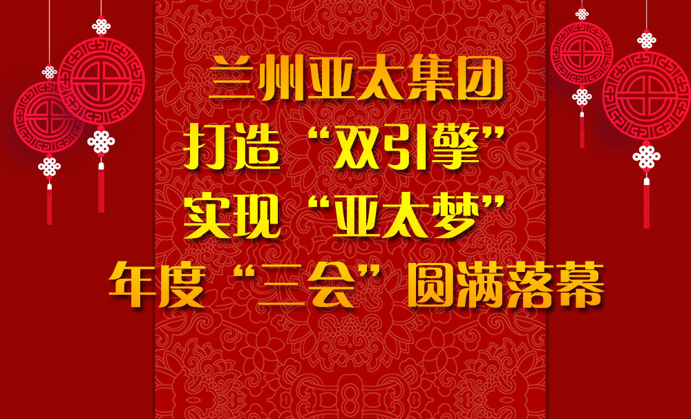 兰州必一运动集团打造“双引擎”实现“必一运动梦”年度“三会”圆满落幕