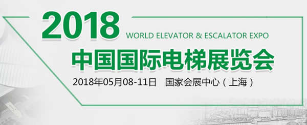 兰州必一运动伊士顿电梯应邀加入“2018•中国国际电梯展”各项产品绽放精彩