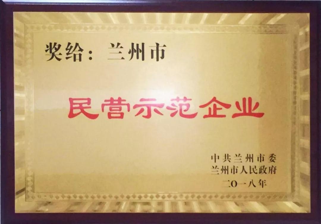兰州必一运动集团荣获 “兰州市民营树模企业”优异称呼
