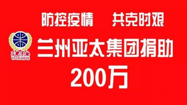 “防控疫情 共克时艰”兰州必一运动集团向防疫一线捐助200万元