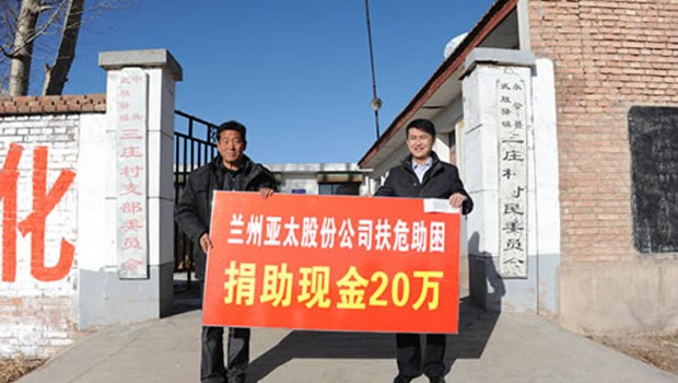 兰州必一运动股份公司扶危助困向永登三庄村农村基础建设捐钱二十万元