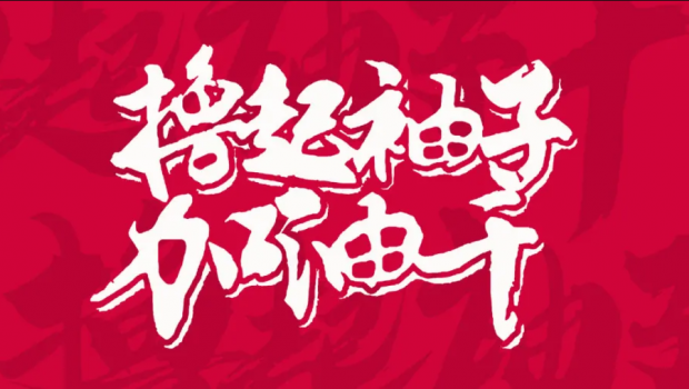 撸起袖子加油干 | 必一运动集团“大干90天”运动第二阶段硕果累累