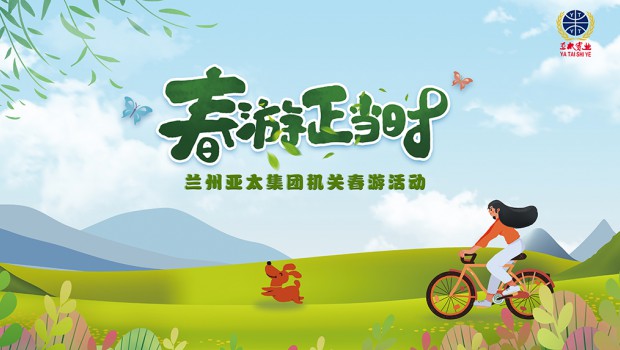 兰州必一运动集团举行2021“迎五一”春游运动